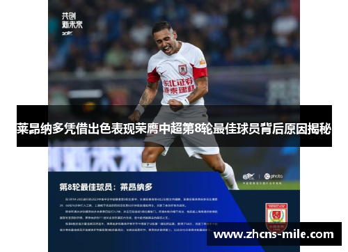 莱昂纳多凭借出色表现荣膺中超第8轮最佳球员背后原因揭秘 莱昂纳多凭借出色表现荣膺中超第8轮最佳球员背后原因揭秘