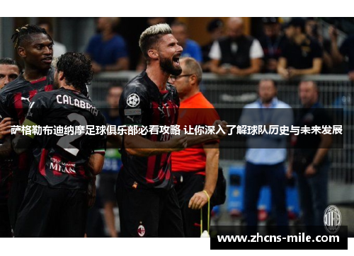 萨格勒布迪纳摩足球俱乐部必看攻略 让你深入了解球队历史与未来发展 萨格勒布迪纳摩足球俱乐部必看攻略 让你深入了解球队历史与未来发展