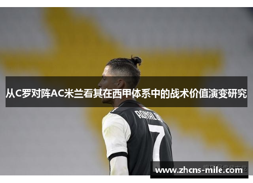 从C罗对阵AC米兰看其在西甲体系中的战术价值演变研究