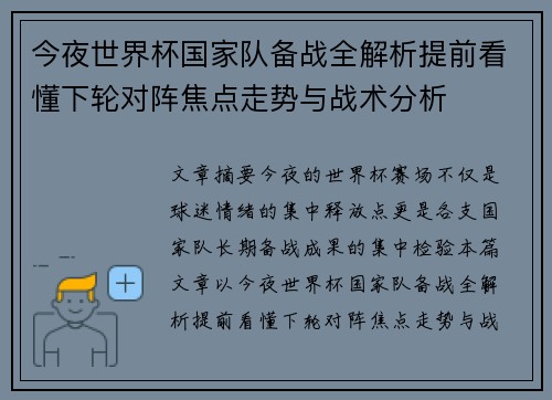 今夜世界杯国家队备战全解析提前看懂下轮对阵焦点走势与战术分析