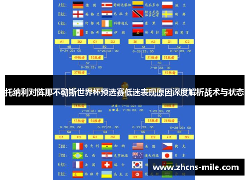 托纳利对阵那不勒斯世界杯预选赛低迷表现原因深度解析战术与状态