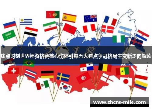 焦点时刻世界杯资格赛核心伤停引爆五大看点争冠格局生变新走向解读