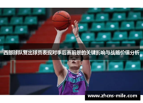 西部球队复出球员表现对季后赛前景的关键影响与战略价值分析