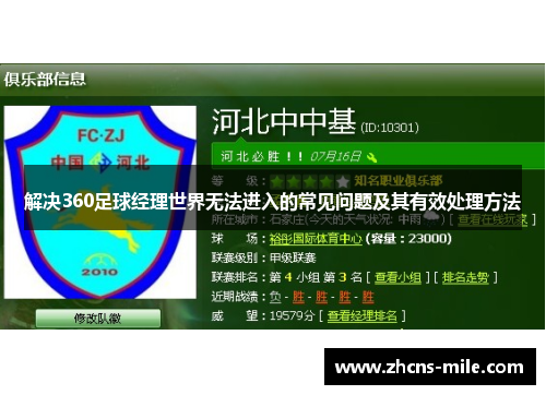 解决360足球经理世界无法进入的常见问题及其有效处理方法
