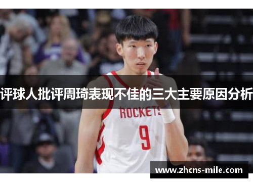 评球人批评周琦表现不佳的三大主要原因分析