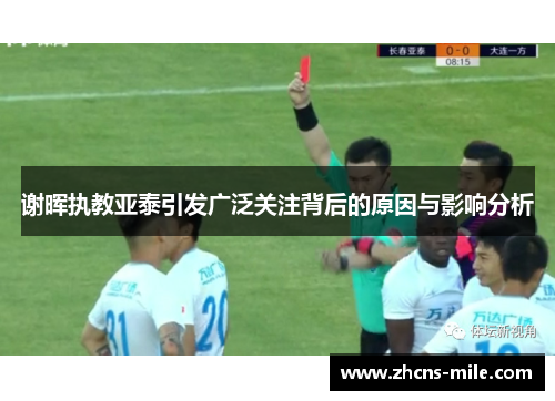 谢晖执教亚泰引发广泛关注背后的原因与影响分析