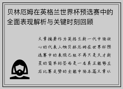 贝林厄姆在英格兰世界杯预选赛中的全面表现解析与关键时刻回顾