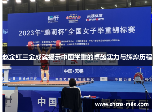 赵金红三金成就揭示中国举重的卓越实力与辉煌历程