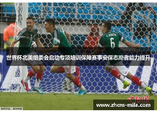 世界杯北美组委会启动专项培训保障赛事安保志愿者能力提升