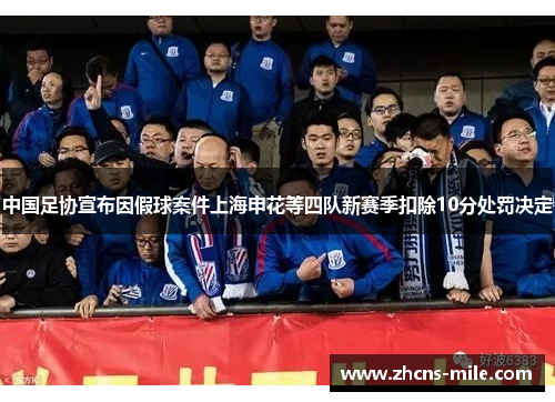 中国足协宣布因假球案件上海申花等四队新赛季扣除10分处罚决定