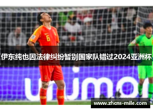 伊东纯也因法律纠纷暂别国家队错过2024亚洲杯