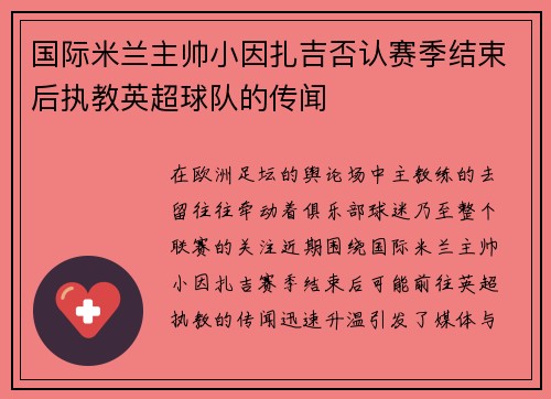 国际米兰主帅小因扎吉否认赛季结束后执教英超球队的传闻 国际米兰主帅小因扎吉否认赛季结束后执教英超球队的传闻