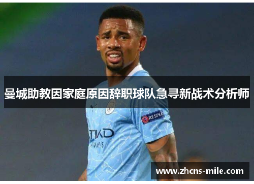 曼城助教因家庭原因辞职球队急寻新战术分析师