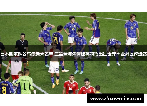 日本国家队公布最新大名单 三笘薰与久保建英领衔出征世界杯亚洲区预选赛