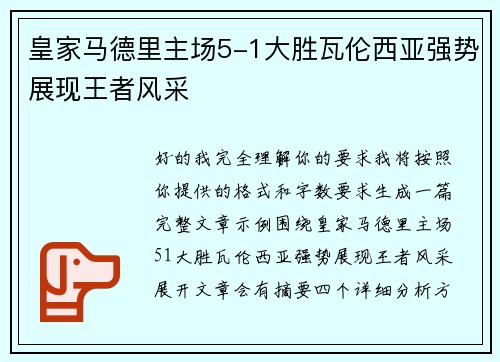 皇家马德里主场5-1大胜瓦伦西亚强势展现王者风采