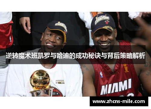 逆转魔术班凯罗与哈迪的成功秘诀与背后策略解析 逆转魔术班凯罗与哈迪的成功秘诀与背后策略解析