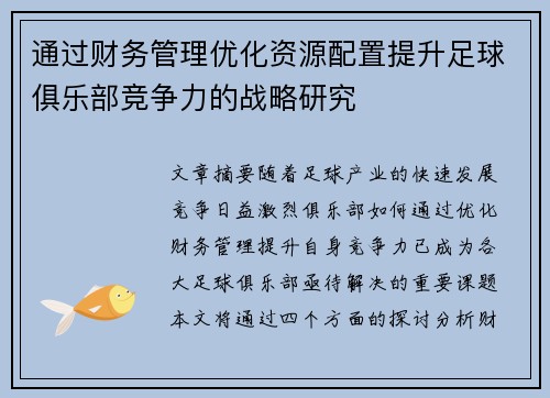 通过财务管理优化资源配置提升足球俱乐部竞争力的战略研究