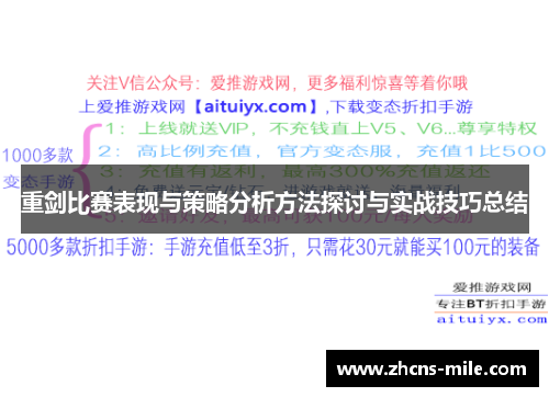 重剑比赛表现与策略分析方法探讨与实战技巧总结 重剑比赛表现与策略分析方法探讨与实战技巧总结