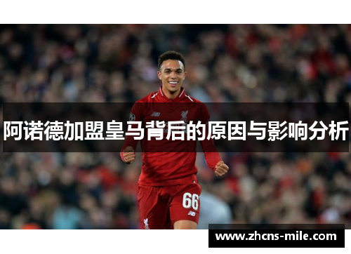 阿诺德加盟皇马背后的原因与影响分析 阿诺德加盟皇马背后的原因与影响分析