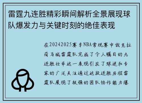 雷霆九连胜精彩瞬间解析全景展现球队爆发力与关键时刻的绝佳表现