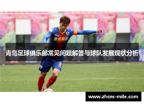 青岛足球俱乐部常见问题解答与球队发展现状分析 青岛足球俱乐部常见问题解答与球队发展现状分析