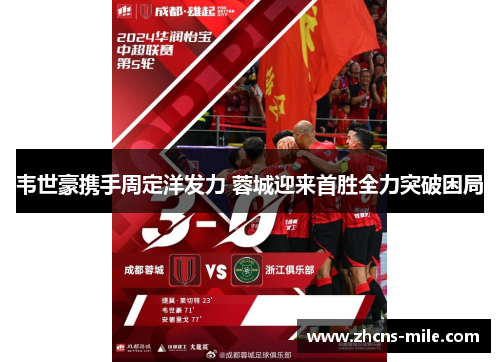 韦世豪携手周定洋发力 蓉城迎来首胜全力突破困局