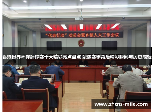 香港世界杯保龄球赛十大精彩亮点盘点 聚焦赛事背后精彩瞬间与历史成就 香港世界杯保龄球赛十大精彩亮点盘点 聚焦赛事背后精彩瞬间与历史成就