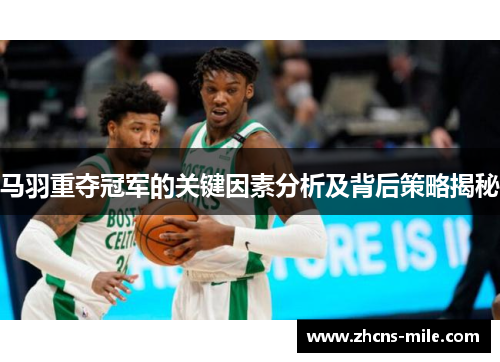 马羽重夺冠军的关键因素分析及背后策略揭秘 马羽重夺冠军的关键因素分析及背后策略揭秘