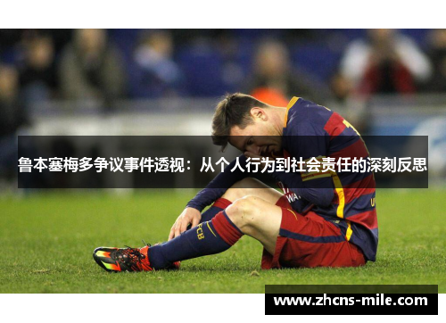 鲁本塞梅多争议事件透视:从个人行为到社会责任的深刻反思 鲁本塞梅多争议事件透视:从个人行为到社会责任的深刻反思