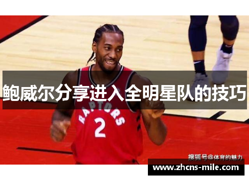 鲍威尔分享进入全明星队的技巧