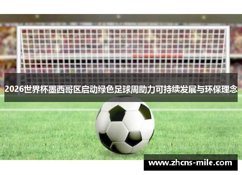 2026世界杯墨西哥区启动绿色足球周助力可持续发展与环保理念 2026世界杯墨西哥区启动绿色足球周助力可持续发展与环保理念