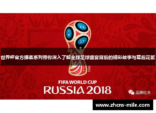 世界杯官方播客系列带你深入了解全球足球盛宴背后的精彩故事与幕后花絮