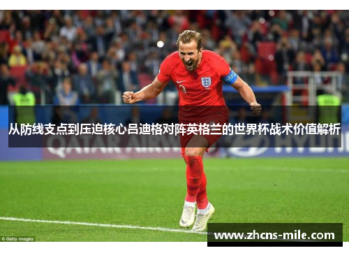 从防线支点到压迫核心吕迪格对阵英格兰的世界杯战术价值解析