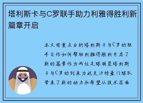 塔利斯卡与C罗联手助力利雅得胜利新篇章开启 塔利斯卡与C罗联手助力利雅得胜利新篇章开启