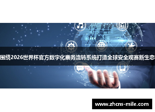 围绕2026世界杯官方数字化票务流转系统打造全球安全观赛新生态