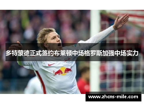 多特蒙德正式签约布莱顿中场格罗斯加强中场实力
