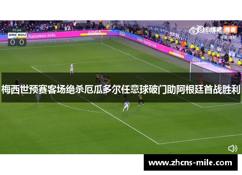 梅西世预赛客场绝杀厄瓜多尔任意球破门助阿根廷首战胜利 梅西世预赛客场绝杀厄瓜多尔任意球破门助阿根廷首战胜利