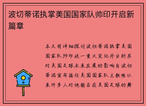 波切蒂诺执掌美国国家队帅印开启新篇章