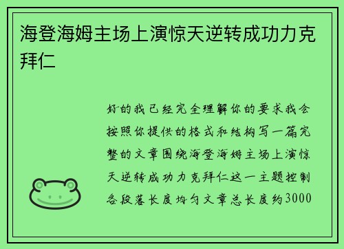 海登海姆主场上演惊天逆转成功力克拜仁