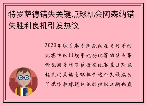 特罗萨德错失关键点球机会阿森纳错失胜利良机引发热议