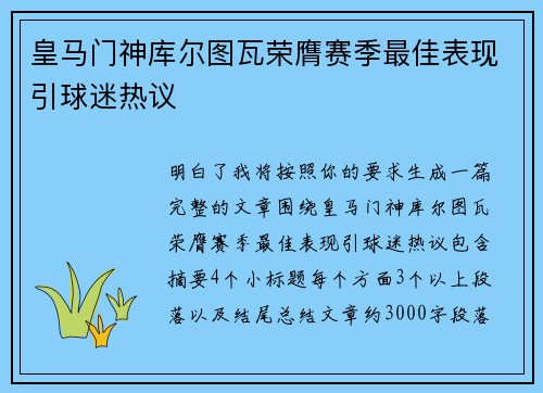 皇马门神库尔图瓦荣膺赛季最佳表现引球迷热议