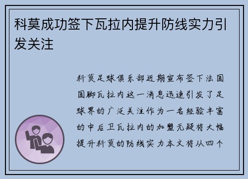 科莫成功签下瓦拉内提升防线实力引发关注 科莫成功签下瓦拉内提升防线实力引发关注
