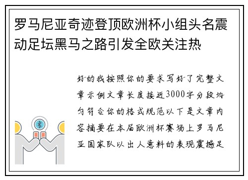 罗马尼亚奇迹登顶欧洲杯小组头名震动足坛黑马之路引发全欧关注热 罗马尼亚奇迹登顶欧洲杯小组头名震动足坛黑马之路引发全欧关注热