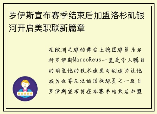罗伊斯宣布赛季结束后加盟洛杉矶银河开启美职联新篇章