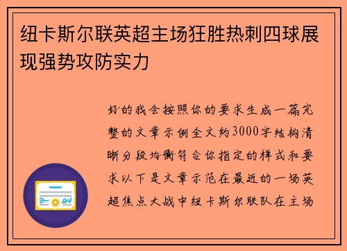 纽卡斯尔联英超主场狂胜热刺四球展现强势攻防实力