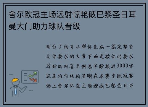 舍尔欧冠主场远射惊艳破巴黎圣日耳曼大门助力球队晋级