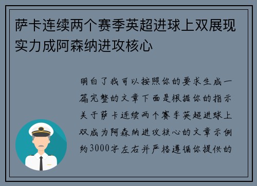 萨卡连续两个赛季英超进球上双展现实力成阿森纳进攻核心