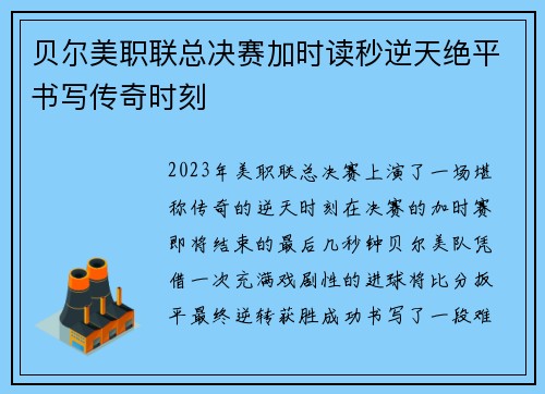 贝尔美职联总决赛加时读秒逆天绝平书写传奇时刻