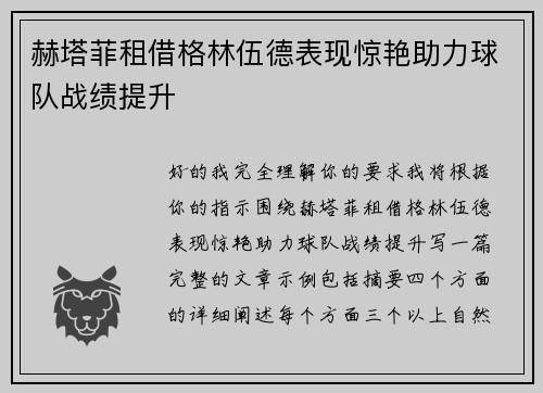 赫塔菲租借格林伍德表现惊艳助力球队战绩提升 赫塔菲租借格林伍德表现惊艳助力球队战绩提升