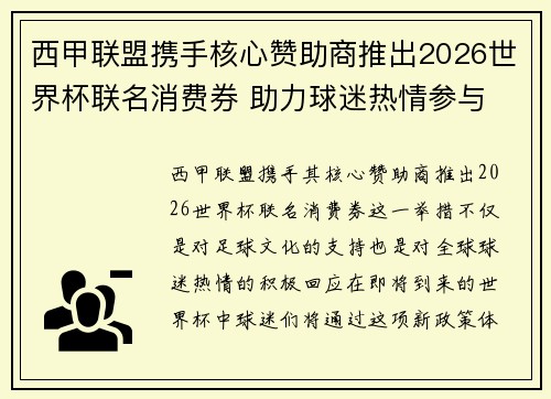 西甲联盟携手核心赞助商推出2026世界杯联名消费券 助力球迷热情参与